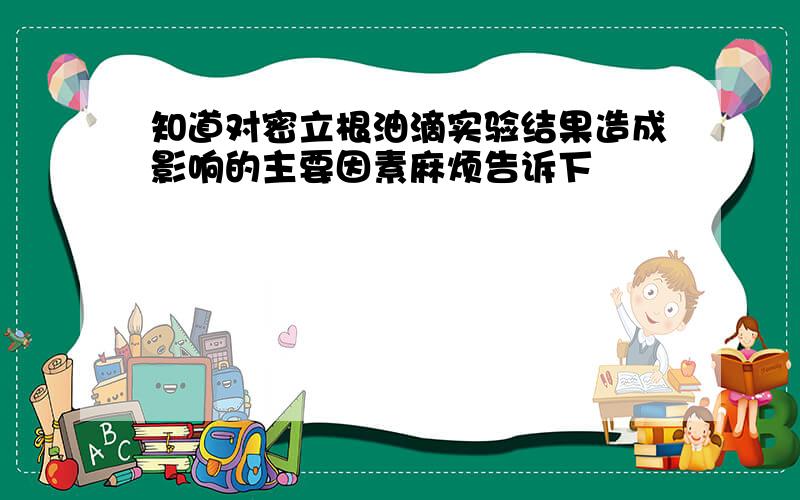 知道对密立根油滴实验结果造成影响的主要因素麻烦告诉下