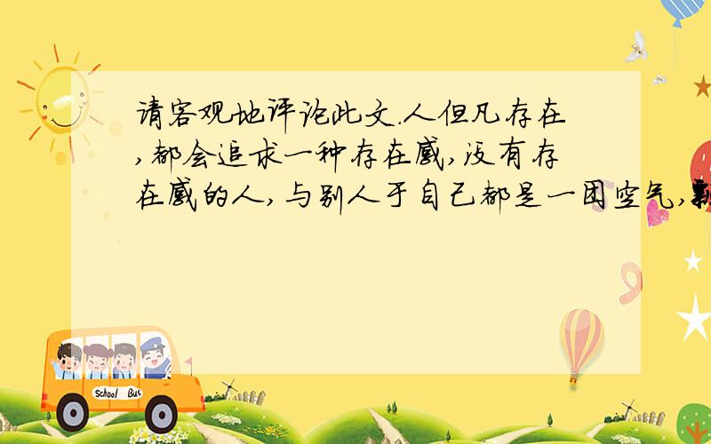 请客观地评论此文.人但凡存在,都会追求一种存在感,没有存在感的人,与别人于自己都是一团空气,飘渺虚无.个人的存在感在团队中积累,就变成了团队的存在感,于此,所谓的排外性也便应运而