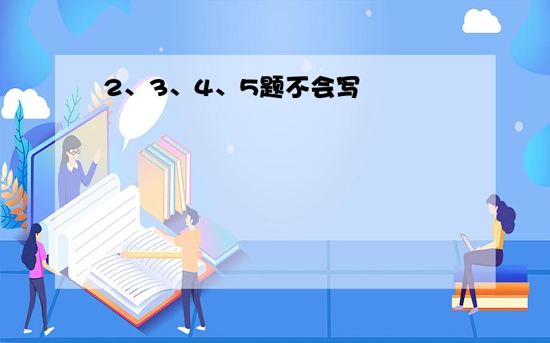 2、3、4、5题不会写