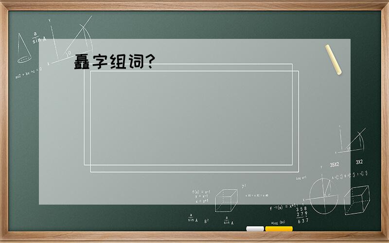 矗字组词?