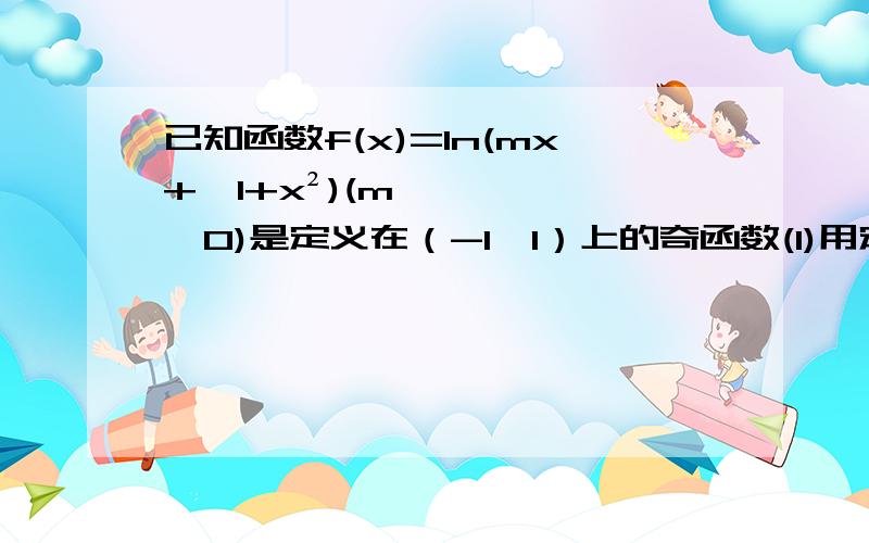 已知函数f(x)=ln(mx+√1+x²)(m>0)是定义在（-1,1）上的奇函数(1)用定义域证明f（x）在（-1,1）上是增函数（2）若f(a)=b,f(b)=c,f(c)=a 求证：a=b=c(3)解不等式f(t-1)+f(t)＜0