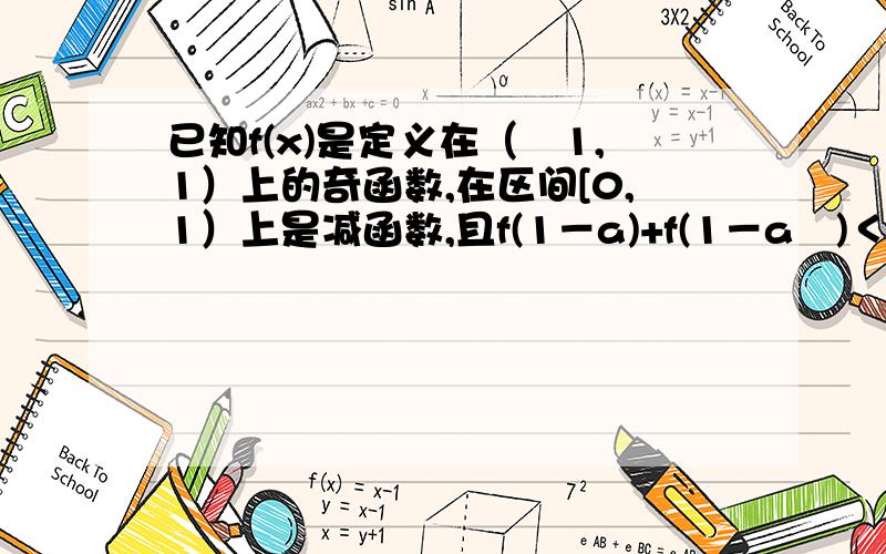 已知f(x)是定义在（﹣1,1）上的奇函数,在区间[0,1）上是减函数,且f(1－a)+f(1－a²)＜0求实数a的