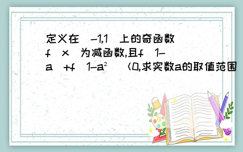 定义在（-1,1)上的奇函数f(x)为减函数,且f(1-a)+f(1-a²）＜0,求实数a的取值范围