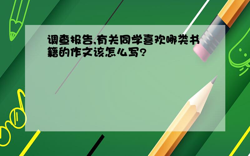 调查报告,有关同学喜欢哪类书籍的作文该怎么写?