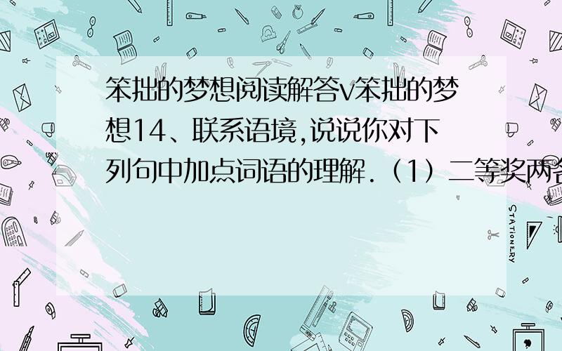 笨拙的梦想阅读解答v笨拙的梦想14、联系语境,说说你对下列句中加点词语的理解.（1）二等奖两名,居然有那名女孩——细想一下,也是众望所归,大家都在热烈鼓掌.（2）工作六年,我已经陷入