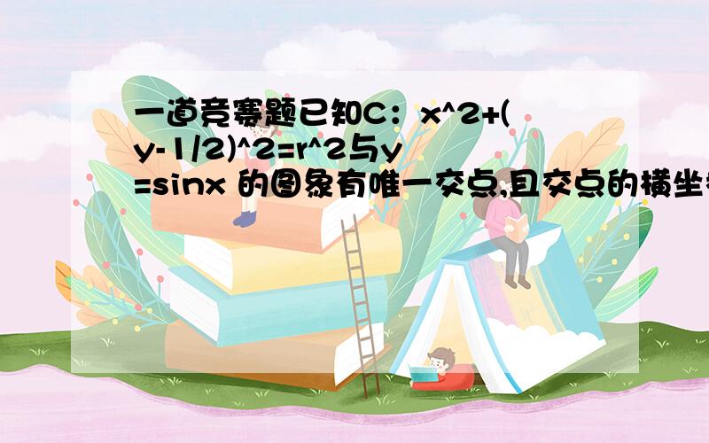 一道竞赛题已知C：x^2+(y-1/2)^2=r^2与y=sinx 的图象有唯一交点,且交点的横坐标为a ,则(sina+sin3a-2(cosa)^2)/cosa的值等于?答案是-4a为什么?