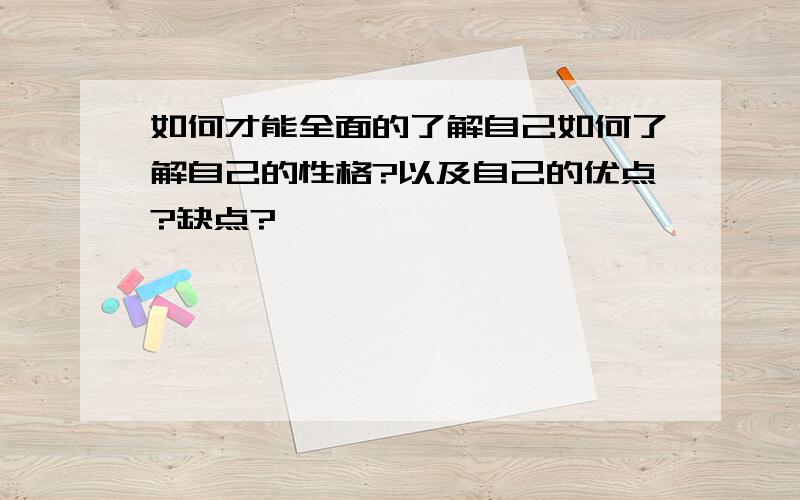 如何才能全面的了解自己如何了解自己的性格?以及自己的优点?缺点?