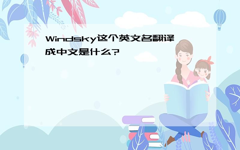 Windsky这个英文名翻译成中文是什么?