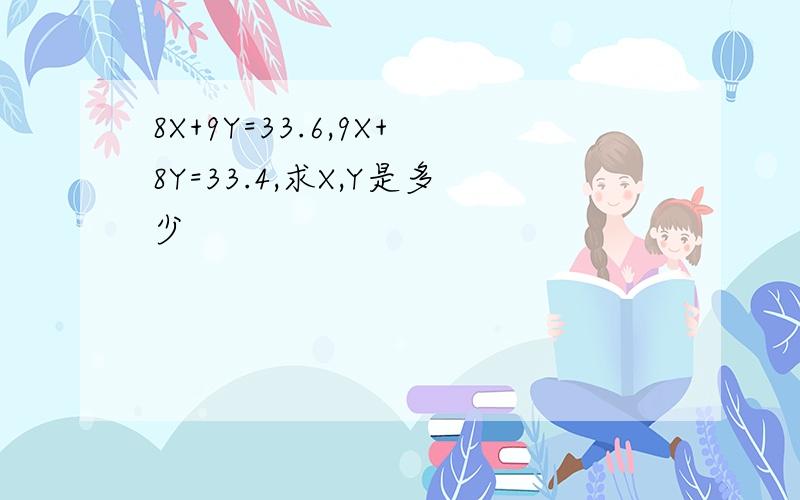 8X+9Y=33.6,9X+8Y=33.4,求X,Y是多少