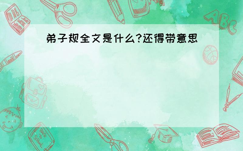 弟子规全文是什么?还得带意思