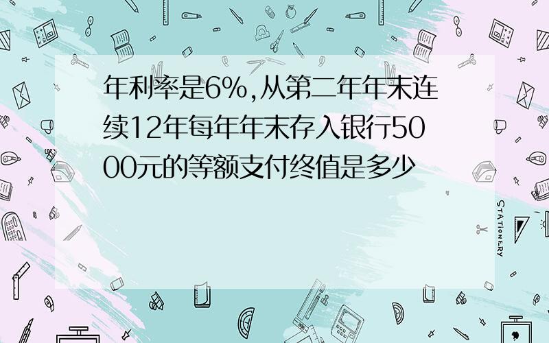 年利率是6%,从第二年年末连续12年每年年末存入银行5000元的等额支付终值是多少