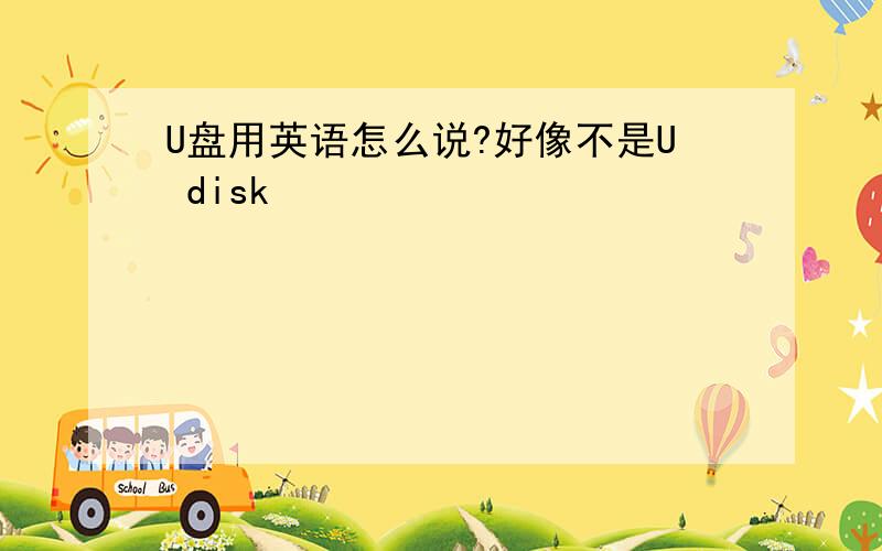 U盘用英语怎么说?好像不是U disk