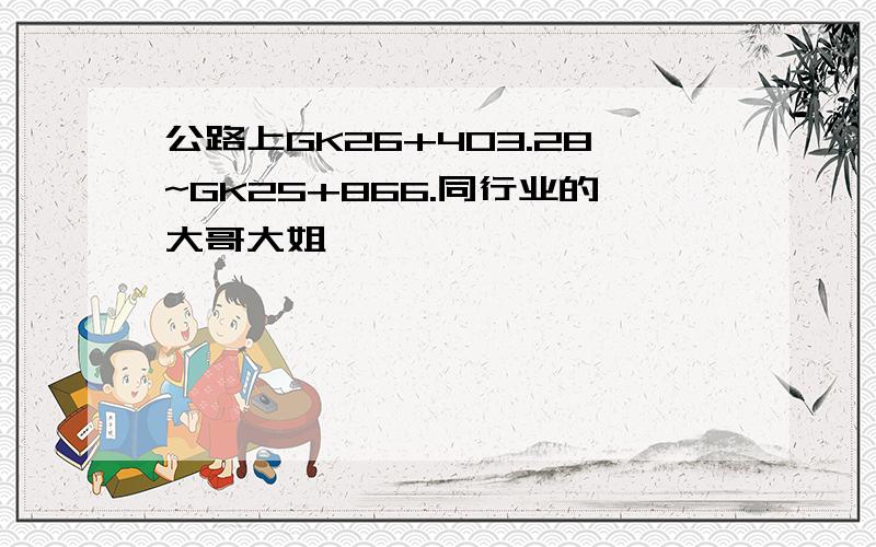 公路上GK26+403.28~GK25+866.同行业的大哥大姐,