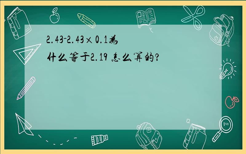 2.43-2.43×0.1为什么等于2.19 怎么算的?