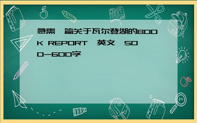 急需一篇关于瓦尔登湖的BOOK REPORT,英文,500-600字