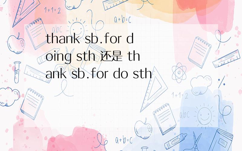 thank sb.for doing sth 还是 thank sb.for do sth