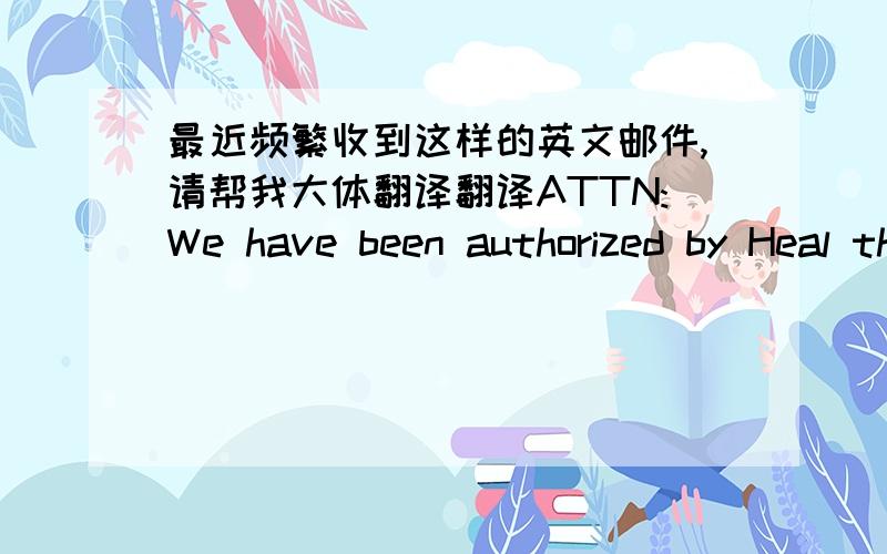 最近频繁收到这样的英文邮件,请帮我大体翻译翻译ATTN:We have been authorized by Heal the World Foundation (HTWF) to contact youconcerning the payment for the delivery of your parcel containing a chequeof €600,000.00 (Six hundred