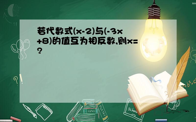 若代数式(x-2)与(-3x+8)的值互为相反数,则x=?