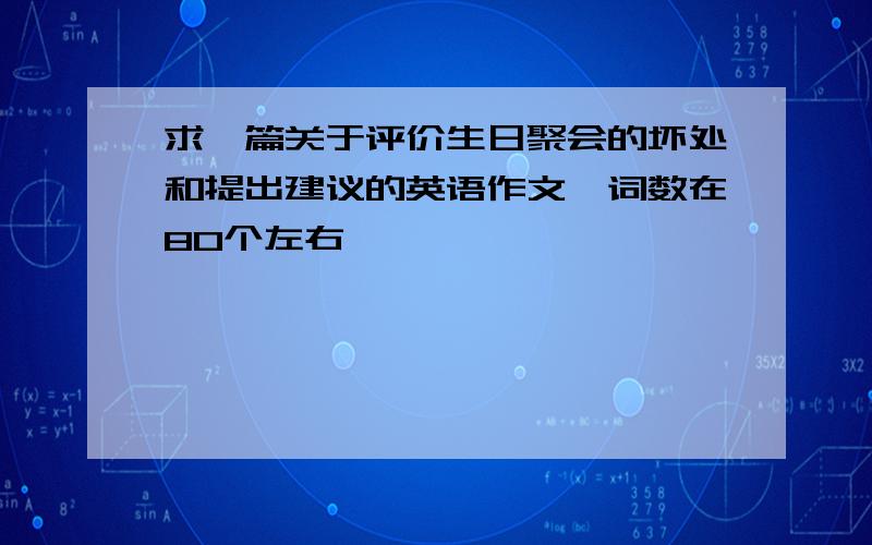 求一篇关于评价生日聚会的坏处和提出建议的英语作文,词数在80个左右