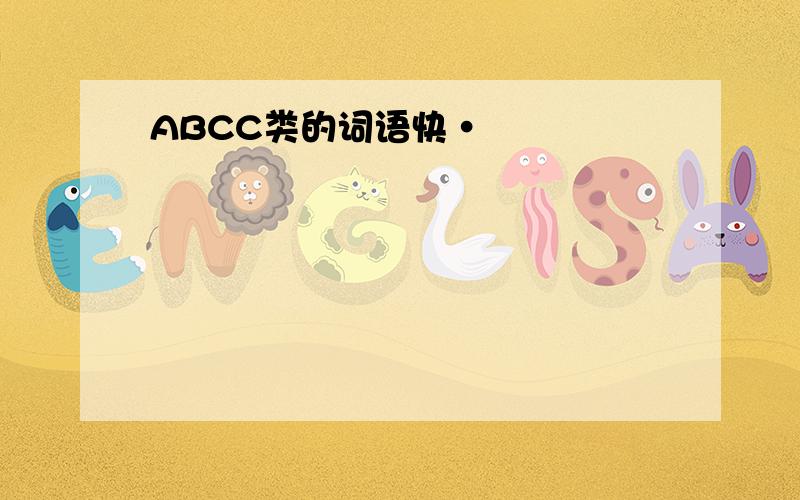 ABCC类的词语快·