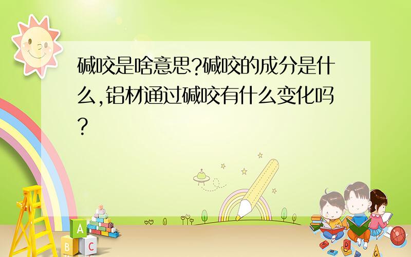 碱咬是啥意思?碱咬的成分是什么,铝材通过碱咬有什么变化吗?