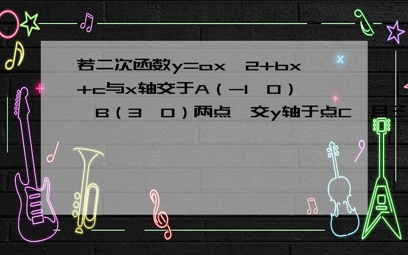 若二次函数y=ax^2+bx+c与x轴交于A（-1,0）,B（3,0）两点,交y轴于点C,且三角形ABC是直角三角形,则符合则符合条件的关系式是？