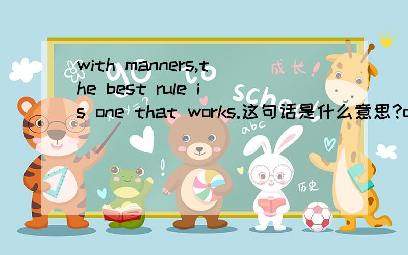 with manners,the best rule is one that works.这句话是什么意思?one在此代表的是什么呢?谢谢支持我的朋友!