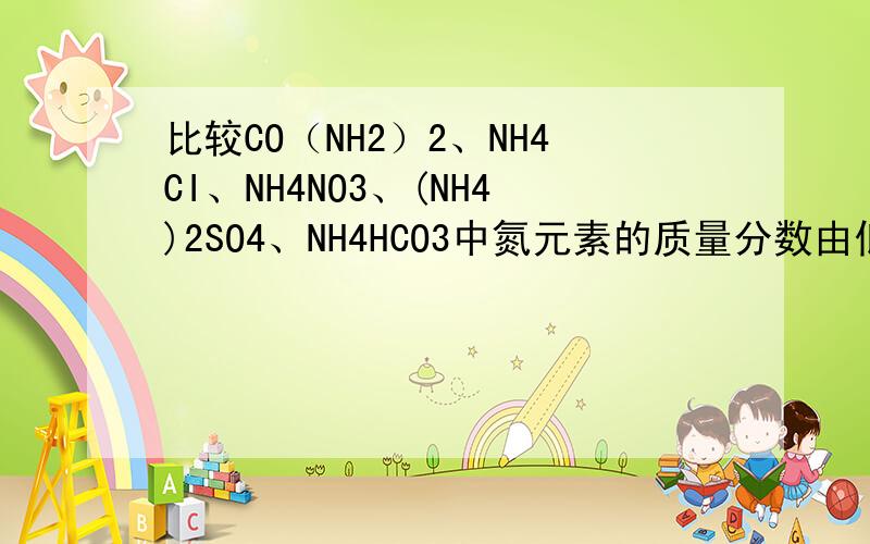 比较CO（NH2）2、NH4CI、NH4NO3、(NH4)2SO4、NH4HCO3中氮元素的质量分数由低到高