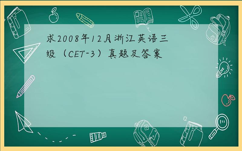 求2008年12月浙江英语三级（CET-3）真题及答案