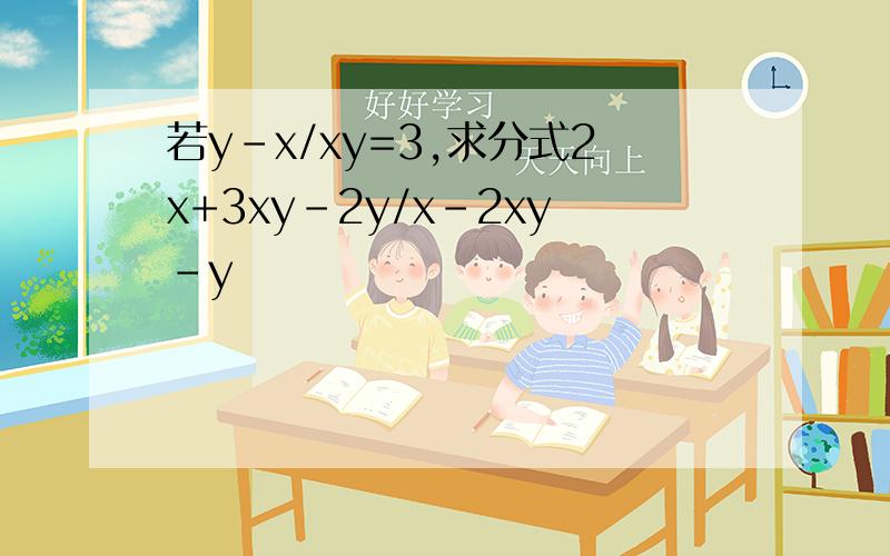 若y-x/xy=3,求分式2x+3xy-2y/x-2xy-y