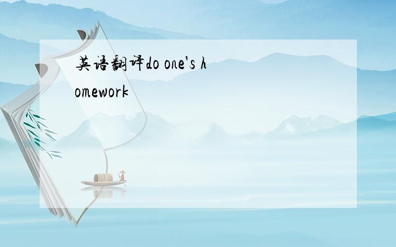 英语翻译do one's homework