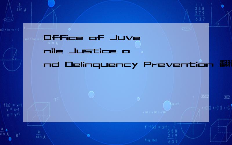 Office of Juvenile Justice and Delinquency Prevention 翻译