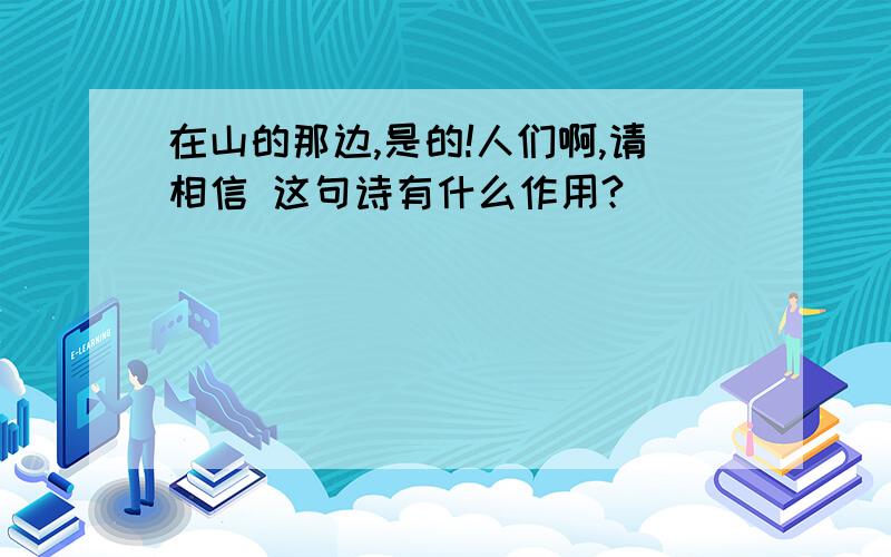 在山的那边,是的!人们啊,请相信 这句诗有什么作用?