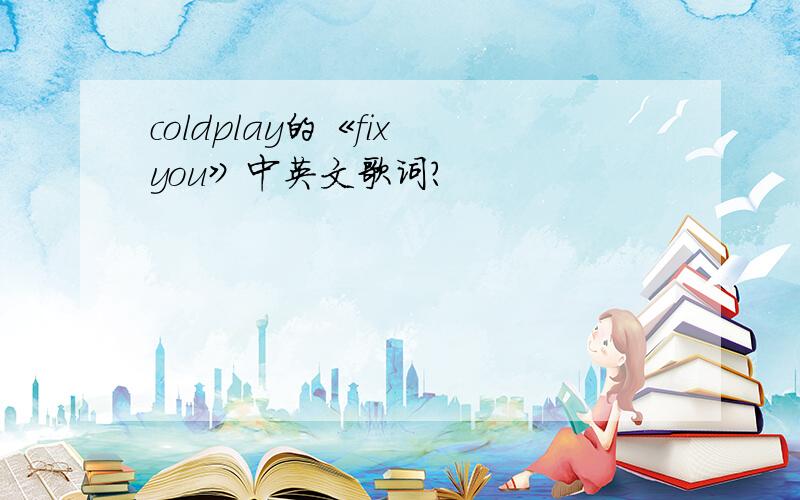 coldplay的《fix you》中英文歌词?