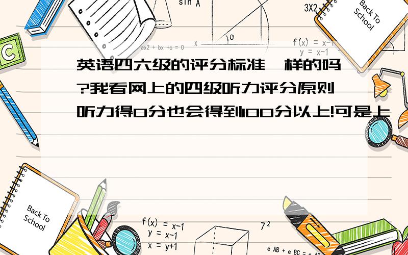 英语四六级的评分标准一样的吗?我看网上的四级听力评分原则听力得0分也会得到100分以上!可是上一次我的六级怎么考了80几分呢?是我的英语六级听力考了80几分哦!