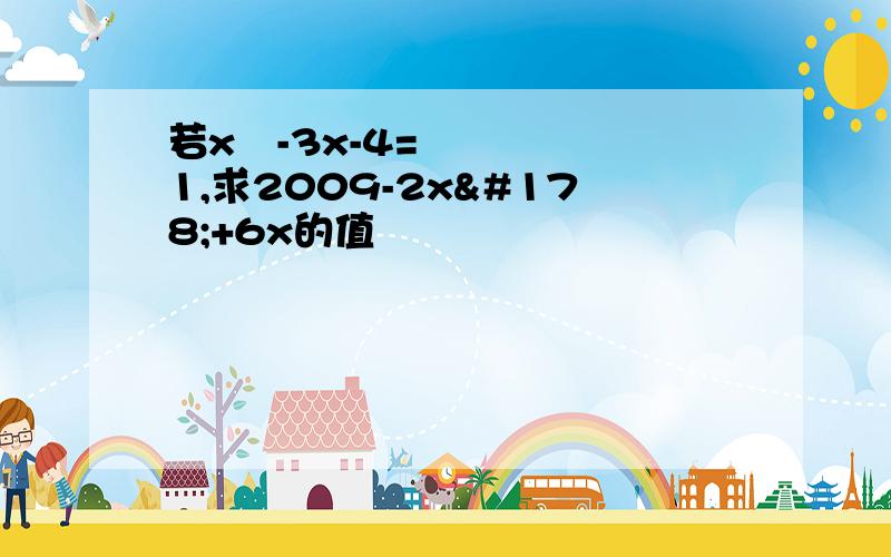 若x²-3x-4=1,求2009-2x²+6x的值