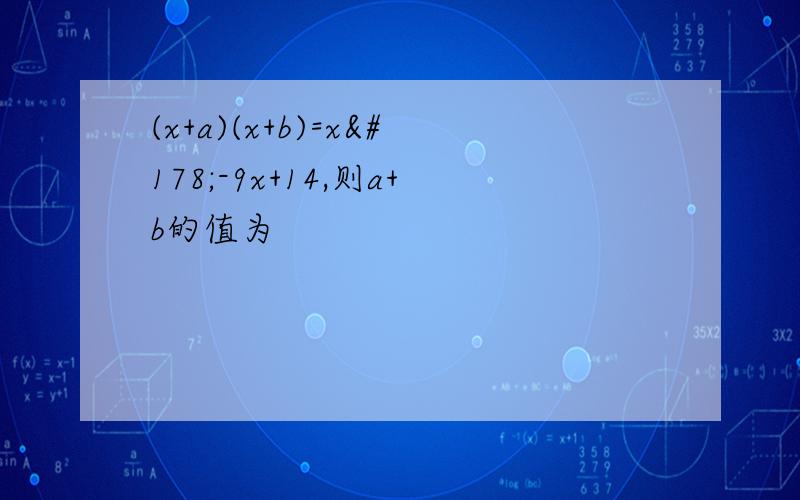 (x+a)(x+b)=x²-9x+14,则a+b的值为