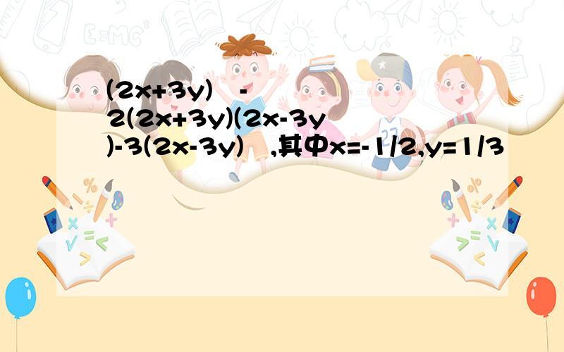 (2x+3y)²-2(2x+3y)(2x-3y)-3(2x-3y)²,其中x=-1/2,y=1/3