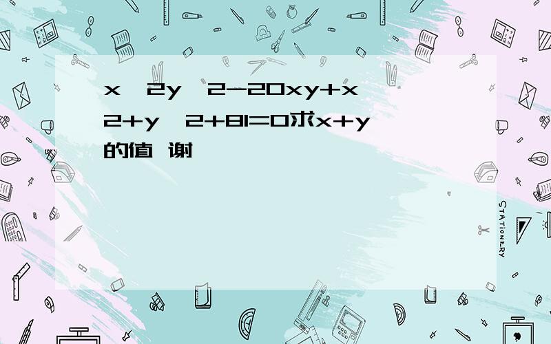 x^2y^2-20xy+x^2+y^2+81=0求x+y的值 谢叻