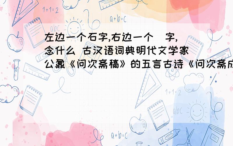 左边一个石字,右边一个巠字,念什么 古汉语词典明代文学家公鼐《问次斋稿》的五言古诗《问次斋成书意》中有“孝弟鲜可称，硁硁矢自励”诗句。可作“硁硁”答案的补充。