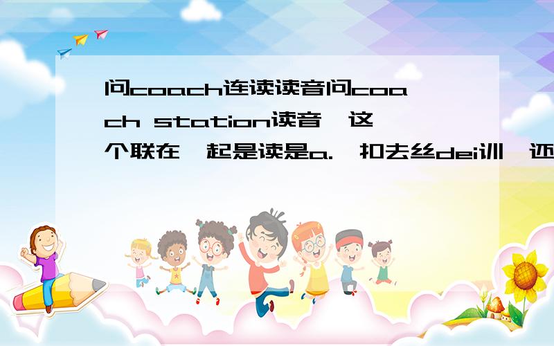 问coach连读读音问coach station读音,这个联在一起是读是a.