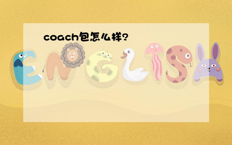 coach包怎么样?