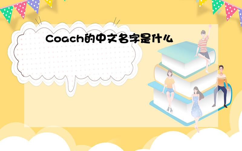 Coach的中文名字是什么