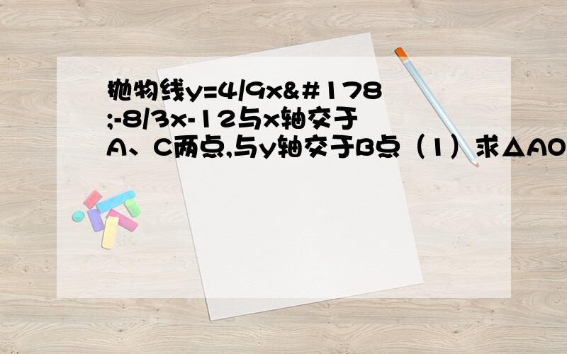 抛物线y=4/9x²-8/3x-12与x轴交于A、C两点,与y轴交于B点（1）求△AOB的外接圆面积（2）若动点P从点A出发以每秒2个单位沿射线AC方向运动；同时点Q从点B出发,以每秒1个单位沿射线BA方向运动,当