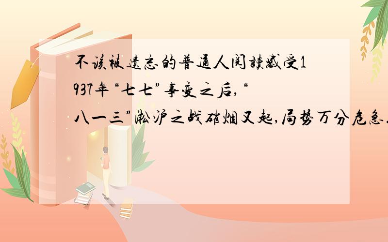 不该被遗忘的普通人阅读感受1937年“七七”事变之后,“八一三”淞沪之战硝烟又起,局势万分危急.于是,中央大学校长罗家伦紧急向民生公司经理卢作孚求助,用船将中大全部家当运抵重庆.于