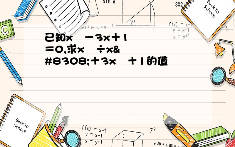 已知x²－3x＋1＝0,求x²÷x⁴＋3x²＋1的值