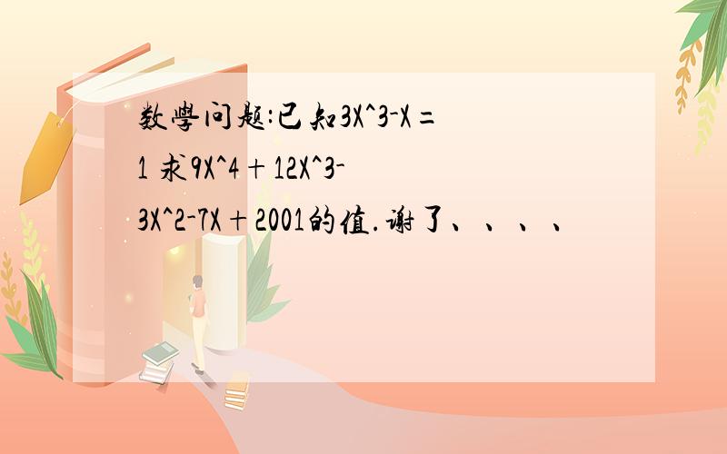 数学问题:已知3X^3-X=1 求9X^4+12X^3-3X^2-7X+2001的值.谢了、、、、