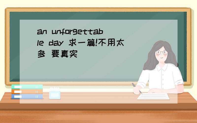 an unforgettable day 求一篇!不用太多 要真实