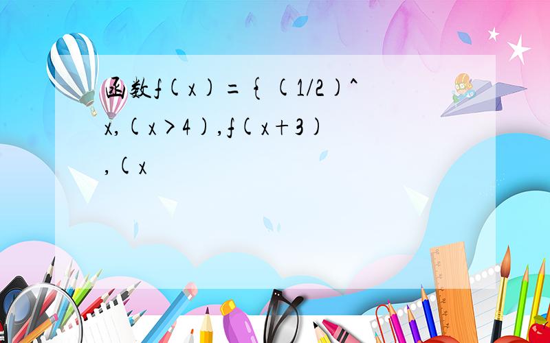 函数f(x)={(1/2)^x,(x>4),f(x+3),(x