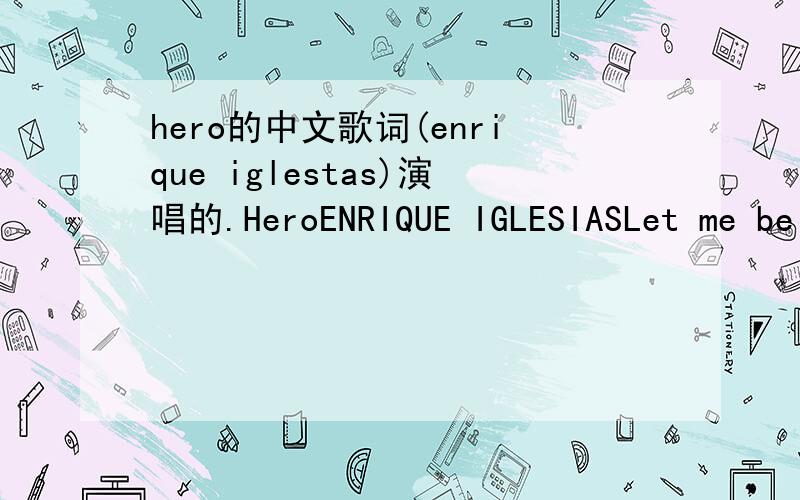 hero的中文歌词(enrique iglestas)演唱的.HeroENRIQUE IGLESIASLet me be your heroWould you dance,if I asked you to dance?Would you run,and never look back?Would you cry,if you saw me crying?And would you save my soul,tonight?Would you tremble,if